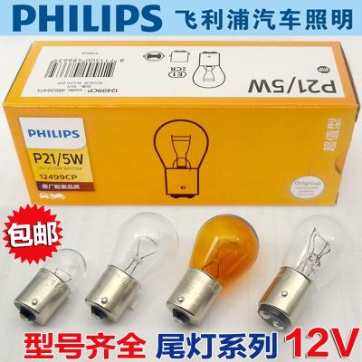 Philips car brake bulb steering bulb rear tail bulb width indicator light 12v double wire high and low feet p21w/5w