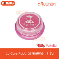 LIPS CARE ลิปส์แคร์ เภสัชกร ขนาด 2 กรัม (ตลับ) ลิป Lip care ปากนุ่ม ไม่แห้งลอก ชุ่มชื้น ส่ง KERRY