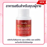 อาหารเสริมสำหรับผู้ชาย  ARG-N-ORN E อาหารเสริมผู้ชาย เสริมสมรรถภาพผู้ชาย อาร์กเอนออร์น