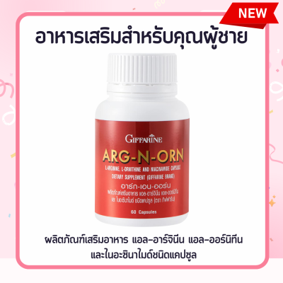 อาหารเสริมสำหรับผู้ชาย  ARG-N-ORN E อาหารเสริมผู้ชาย เสริมสมรรถภาพผู้ชาย อาร์กเอนออร์น