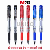 ปากกาเจล M&G GP-1111 ขนาดเส้น 0.7 mm. มี 3สีให้เลือก(ราคาต่อด้าม) ผลิตภัณฑ์คุณภาพ เอ็มแอนด์จี เครื่องเขียน #GEL PEN #ปากกาเจล