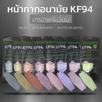 หน้ากากอนามัย KF94 **เกรดพรีเมี่ยม** (แพ๊ค 10 ชิ้น) เหมาะกับคุณผู้หญิง กระชับหน้า ส่วมใส่สบาย