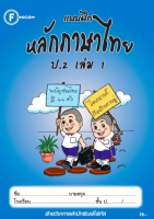 แบบฝึกหลักภาษาไทยป.2 เล่ม 1+เฉลย สำนักพิมพ์โฟกัส