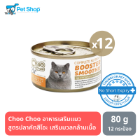 Choo Choo อาหารเสริมแมว สูตรปลาคัตสึโอะ เสริมมวลกล้ามเนื้อ บำรุงเซลส์เส้นขน-80g. 12 กระป๋อง