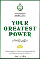 พลังเปลี่ยนชีวิต YOUR GREATEST POWER