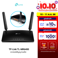 [ใช้คูปอง ลดเพิ่ม 548 บ.] TP-Link TL-MR6400 Router 4G LTE 150Mbps / Wi-Fi 2.4Ghz 300Mbps เชื่อมต่อได้ 32 เครื่อง -1Y