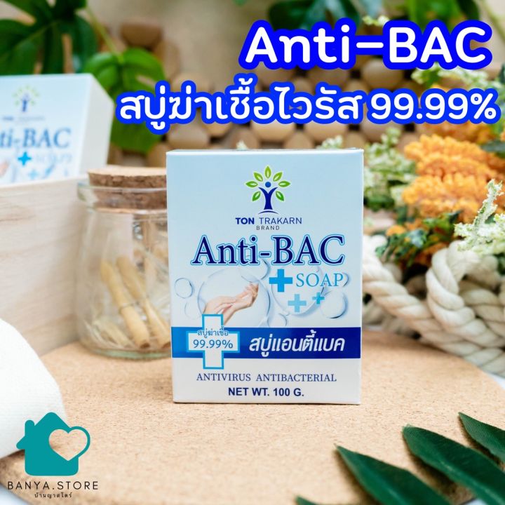 anti-bac-สบู่ฆ่าเชื้อไวรัส-แอนตี้แบคทีเรีย-99-9