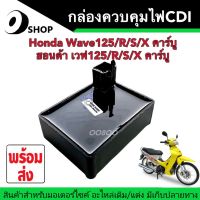 กล่องCDI กล่องไฟ ฮอนด้าเวฟ125X/125R/125S Honda Wave125X/125R/125S ตัวคาร์บูทุกรุ่น กล่องไฟควบคุมCDI กล่องไฟ กล่องควบคุมไฟ กล่องซีดีไอ เวฟคาร์บูทุกรุ่น