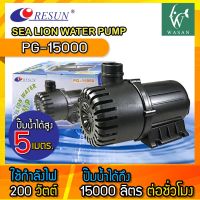 ปั้มน้ำ RESUN PG-15000 ปั๊มน้ำตู้ปลา บ่อปลา กำลังไฟ 200w 15000 ลิตร/1ช.ม ปั๊มน้ำได้สูง 5.0 m BY วสันต์อุปกรณ์ปลาสวยงาม