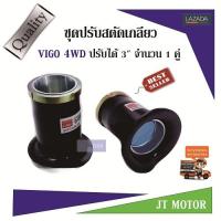 ชุดปรับสตัดเกลียว VIGO/REVO 4WD (ขับสองยกสูง) ปรับระดับได้ 1.5  จำนวน 1คู่