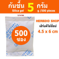 ซองกันชื้น 5 กรัม 500 ซอง(เม็ดกันชื้น,ซิลิก้าเจล,silica gel,desiccant)ร้านHerbdio shop 1214106