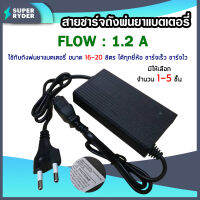 สายชาร์จ ที่ชาร์จ เครื่องพ่นยาแบตเตอรี่ adepter 1.2A ชาร์จถังพ่นยา ใช้ได้กับทุกยี่ห้อ มีให้เลือก 1-5 ชิ้น ชาร์จเร็ว ชาร์จไว