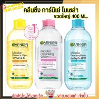 [ขวดใหญ่400ml.] การ์นิเย่ ไมเซล่า คลีนซิ่ง GARNIER MICELLAR ล้างเครื่องสำอาง มี 3 สูตร กานิเย่