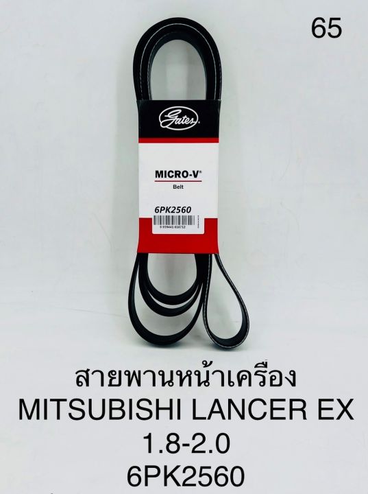 สายพานหน้าเครื่อง MITSUBISHI LANCER EX 1.8-2.0 6PK2560