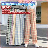 Yumi กางเกงขายาวผู้หญิง ลายสก๊อต กางเกงลำลอง womens pants