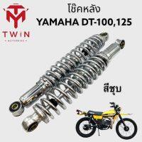 โช๊คหลัง โช๊คอัพหลัง โช๊คคู่ ใส่ YAMAHA DT100, 125, ยามาฮ่า ดีที100,125