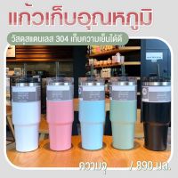 แก้วเก็บความเย็น 30oz 890ml มีทั้งหมด 5 สีถ้วยน้ำ แก้วน้ำเก็บความเย็น-ความร้อน วัสดุสแตนเลส แก้วเก็บความเย็น รับประกันไอน้ำไม่เกาะแก้ว