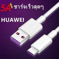 สาย Huawei Super Charge Type C (หัวใหญ่) รองรับ 5A มือถือปัจจุบัน สายยาว 1 เมตร mate20 P30pro ของแท้ v10v20