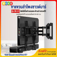 BDEE ขาแขวนลำโพงซาวด์บาร์ รุ่น SB-01 (สามารถติดกับรูด้านหลังทีวีทั้งด้านบน และด้านล่าง หรือยึดติดผนัง)