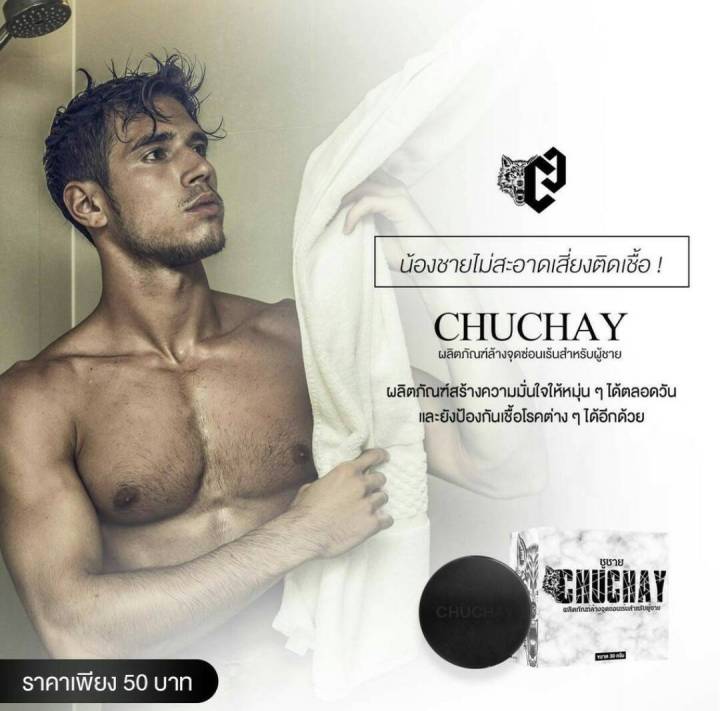 สบู่ชูชาย-chuchay-soap-สบู่สำหรับท่านชาย-ช่วยทำความสะอาด-ลดกลิ่นอับ-กลิ่นไม่พึงประสงค์