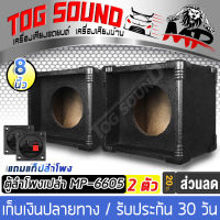 TOG SOUND ตู้ลำโพงเปล่า 6.5 นิ้ว MP-6605【แพ็ค 2 ตัว / แถมแท็บลำโพงฟรี】ตู้ลำโพงเสียงแหลม 6 นิ้ว ตู้ลำโพง 6 นิ้ว ตู้เสียงแหลม สำหรับดอกเสียงแหลมหัวจรวด 8 นิ้ว สำหรับใสดอกหัวจรวด ดอกลำโพง 6.5 นิ้ว ตู้เสียงแหลม ดอก 6 นิ้ว ทวิตเตอร์แหลมจาน 6 นิ้ว สีระเบิด