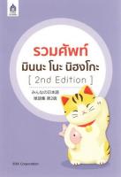 รวมศัพท์ มินนะ โนะ นิฮงโกะ (2nd Edition) BY DKTODAY