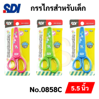 SDI 0858C กรรไกรเด็ก ปลอกสวม เซฟตี้ ขนาด 5.5 นิ้ว กรรไกรปลายมน Kids safety scissors กรรไกร เอสดีไอ