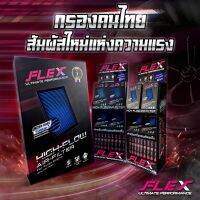 FLEX กรองอากาศเพื่อเครื่องยนต์ดีเซล เทอร์โบโดยเฉพาะ ถอดล้างได้