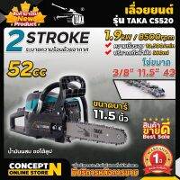 เลื่อยยนต์ เลื่อยโซ่ TAKA CS520 เลื่อยโซ่ยนต์ บาร์ 11.5 นิ้ว 52CC เครื่องยนต์ 2 จังหวะ ต้องผสมออโต้ลูป รับประกัน 1 ปีเต็ม concept n!!