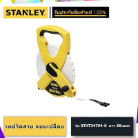 STANLEY เทปวัดสายไฟเบอร์ แบบเปลือย (60เมตร) รุ่น STHT34794-8 **ของแท้