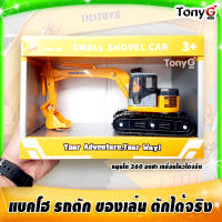 รถขุดดิน รถตัก รถแบ็คโฮล รถแบคโฮ รถแม็คโคร ของเล่น สำหรับเด็กๆ SMALL SHOVEL CAR - Back Hoe Toys มี มอก. มีคันโยกแขนขุดดิน