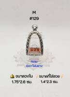 M#129 ตลับพระ/กรอบพระสเตนเลสลายไทย วงใน 1.75*2.6 ซม พิมพ์ลอยองค์เล็ก,รูปหล่อเล็กทั่วไปหรือใกล้เคียง เป็นต้น ขนาดที่ใส่สวย 1.4*2.3 ซม