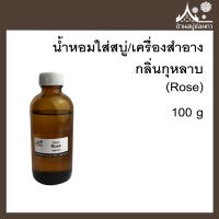 หัวเชื้อน้ำหอมใส่สบู่และเครื่องสำอาง กลิ่นกุหลาบ (Rose) ขนาด 100 g