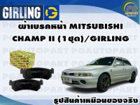 ผ้าเบรคหลัง MITSUBISHI ULTIMA E50,SPACE RUNNER,WAGON 1.8,2.0 (1ชุด)/GIRLING