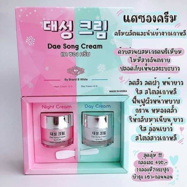 แดซองครีม-ครีมบำรุงผิวหน้า-นำเข้าจากเกาหลี100-แบรนด์บีไวท์-brand-b-white-dae-song-cream-1-เซต-เช้า-เย็น-ของแท้-100