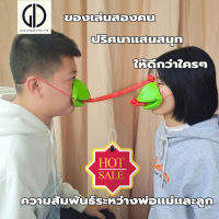 GIU™ ของเล่นสําหรับเด็ก หน้ากากกบแลบลิ้น 2 ชิ้น + การ์ดเกม 10ชิ้น . วัสดุยางนิ่ม . แสนสนุก、ตื่นเต้น、ลุ้น、สนุก、ราคาถู . ของเล่นเสริมทักษะ สร้างเสริมพัฒนาการเด็ก . （ของเล่นในครอบครัว แกล้งคนของเล่น ของเล่นผจญภัย ของเล่นครอบครัว ของเล่นเด็ก