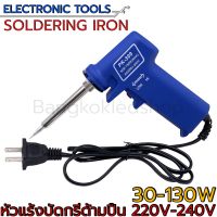 หัวแร้งบัดกรี แบบปรับความอุหภูมิได้ SOLDERING IRON 30W-130W PK