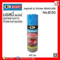 Bosny สเปรย์ลอกคราบกาว คราบสติ๊กเกอร์ ยางมะตอย Asphalt &amp; Sticker REMOVER No.B130 ขนาด 435 มล.