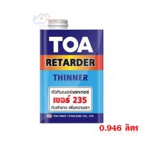 ถูกที่สุด!!! หัวทินเนอร์แลคเกอร์ TOA เบอร์ 235 กันฝ้าขาว เพิ่มความเงา ใช้ผสมทินเนอร์ที่จะใช้กับแลคเกอร์,สีพ่นอุตสาหกรรม ขนาด 900 กรัม ##ของใช้ในบ้าน เครื่องใช้ในบ้าน เครื่องใช้ไฟฟ้า เครื่องมือช่าง ตกแต่งบ้าน . บ้าน ห้อง ห้องครัว ห้องน้ำ ห้องรับแขก