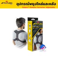 Futuro™ Porture Corrector Adjustable ฟูทูโร่™ อุปกรณ์พยุงไหล่และหลัง สำหรับยืดกล้ามเนื้อหน้าอกและไหล่เพื่อส่งเสริมท่าทางที่ดีขึ้น