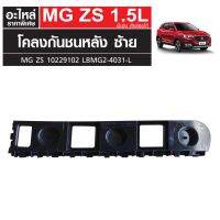 โคลงกันชนหลัง LH MG ZS เครื่องเบนซิน เกียร์ออโต้ 10229102 LBMG2-4031-L