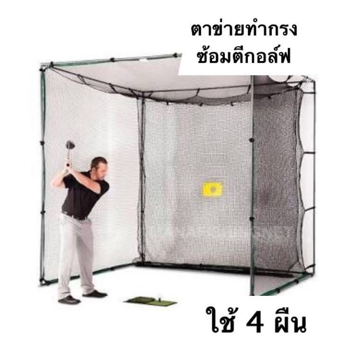 ตาข่ายซ้อมไดร์ฟกอล์ฟ-ขนาด-2x5-เมตร-golf-training-drive-net-golf-net-ใช้ขึงสำหรับทำที่ซ้อมไดร์ฟกอล์ฟในสนามหลังบ้าน-สวน-รีสอร์ต-โรงแรม-สวนหย่อม-สวนสาธารณะ