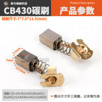 &amp;lt;&amp;gt;CB-430 แปรงคาร์บอน cb-430 พระโบเลก 36V เครื่องบดมุมแปรงถ่านทองแดงอุปกรณ์แปรงไฟฟ้า 7*7.5*11.5mm