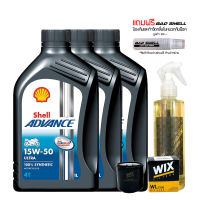 น้ำมันเครื่อง SHELL ADVANCE ULTRA 15W-50 สังเคราะห์100% จำนวน 3 ขวด + กรองน้ำมันเครื่อง WIX + น้ำยาล้างโซ่ + น้ำหอมดับกลิ่นภายในหมวกกันน็อค