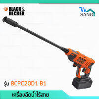 เครื่องฉีดน้ำไร้สาย เครื่องฉีดน้ำแรงดันสูง 20V BLACK&amp;DECKER รุ่น BCPC20D1-B1 รับประกัน1ปี wsang