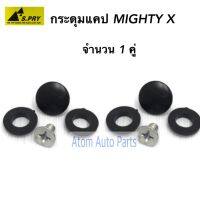 HPA S.PRY กระดุมแคป MIGHTY-X MTX ไมตี้ (จำนวน 2 อัน) รหัส.TT196 อะไหล่รถยนต์ ส่งเร็ว