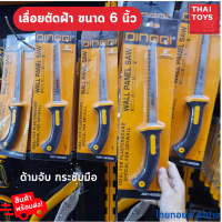 เลื่อยตัดฝ้า ขนาด 6 นิ้ว DINGQI เลื่อยตัดฝ้า พนังฝ้า อุปกรณ์เครืองมือช่าง