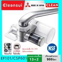 Mitsubishi Cleansui EF101เครื่องกรองน้ำแบบติดหัวก็อก cleansui csp601 ติดตั้งได้เอง เครื่องกรองน้ำ ต่อก็อกซิ้ง ติดหัวก็อก กรองละเอียดสูงสุด 0.01 ไมครอน รุ