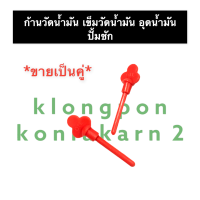 เข็มวัดน้ำมัน ก้านวัดน้ำมัน อุดน้ำมัน ปั๊มชัก (ทุกขนาด) เข็มวัดน้ำมันปั้มชัก ก้านวัดน้ำมันปั๊มชัก อุดน้ำมันปั๊มชัก อะไหล่ปั๊มชัก