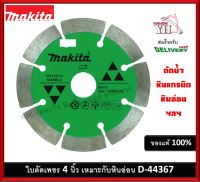 ใบตัดหินห่อน ใบตัดหินแกรนิต ใบตัดเพชร 4 นิ้ว ตัดน้ำ MAKITA D-44367